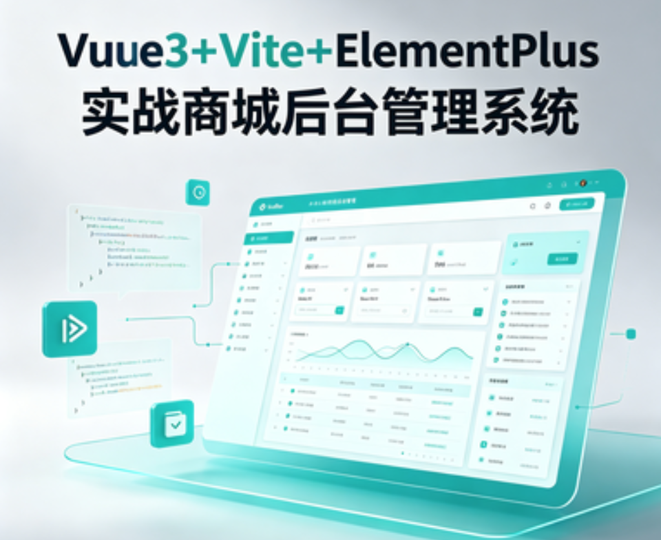 Vue3+Vite+ElementPlus实战商城后台管理系统 - 编程学吧